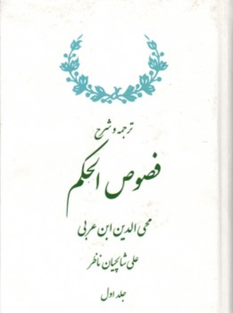 تصویر  ترجمه و شرح فصوص الحکم - دوجلدی (رقعی-گالینگور)